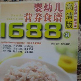 婴幼儿营养食谱1688例（高清版）