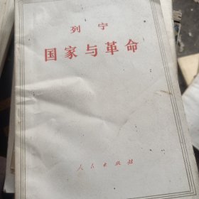 国家与革命