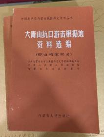 大青山抗日游击根据地（上中）
资料选编