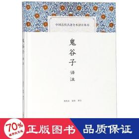 鬼谷子译注(中国古代名著全本译注丛书)