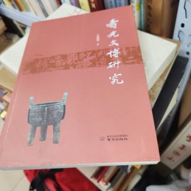 寿光文博研究