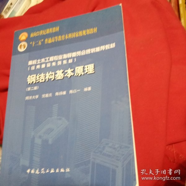 高校土木工程专业指导委员会规划推荐教材：钢结构基本原理