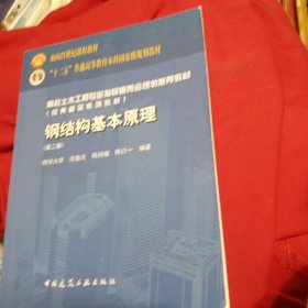 高校土木工程专业指导委员会规划推荐教材：钢结构基本原理