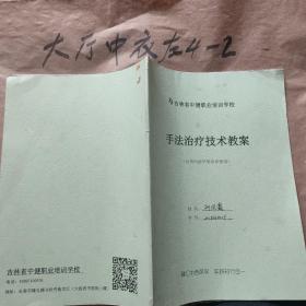 吉林省中健职业培训学校手法治疗技术教案