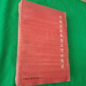 老解放区教育工作回忆录  中国现代教育史资料之一