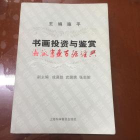 书画投资与鉴赏、海派书画百强经典