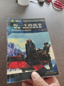 你一生的故事：特德·蒋科幻佳作集