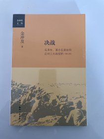 金冲及文丛·决战：毛泽东、蒋介石是如何应对三大战役的（增订版）