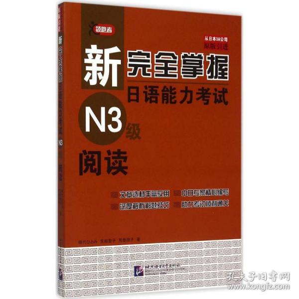 新完全掌握日语能力考试N3级阅读