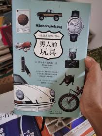 男人的玩具：一生追求的梦幻逸品（精装一版一印正版）