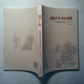 西行书简 忆在陕西求学的几年岁月