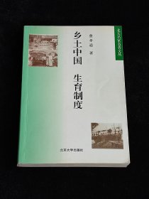 乡土中国 生育制度