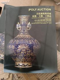 大量库存现货秒发 保利2013宫廷艺术与重要瓷器玉器工艺品 特价20包邮 磨米房！