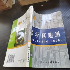 数学宫趣游