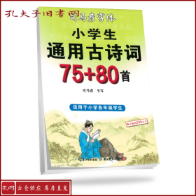 司马彦字帖小学生通用古诗词75+80首（适用于小学各年级学生）