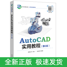 AutoCAD实用教程(第6版)
