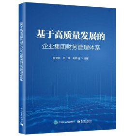 基于高质量发展的企业集团财务管理体系