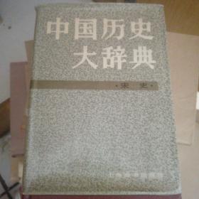 中国历史大辞典宋史(一版一印)