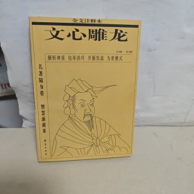 文心雕龙:全文注释本