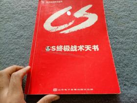 CS终极战术天书