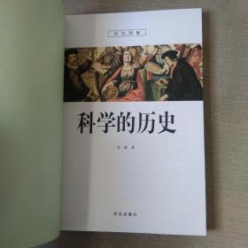 彩色图解：科学的历史—— 青少年必读经典