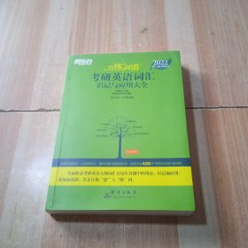 新东方考研英语2022恋练有词：考研英语词汇识记与应用大全（附实物版21年考试真题词汇）