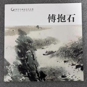 傅抱石/中国历代画家佳作品鉴