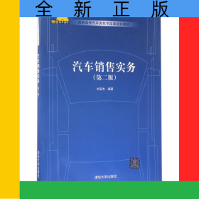 汽車銷售實務(wù)(第2版高職高專汽車類教學(xué)改革規(guī)劃教材)