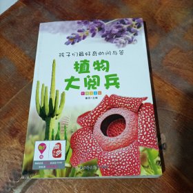 孩子们最好奇的问与答--植物大阅兵