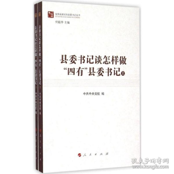 县委书记谈怎样做“四有”县委书记（上、下）（做焦裕禄式的县委书记丛书）