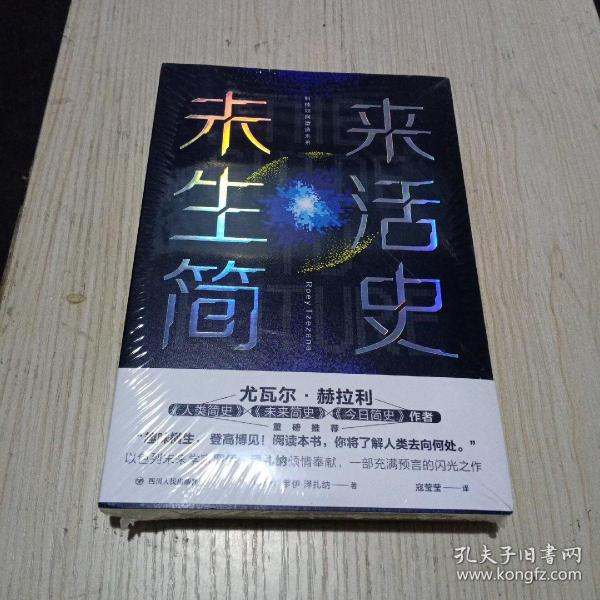 未来生活简史:科技如何塑造未来（《未来简史》作者尤瓦尔·赫拉利重磅推荐）