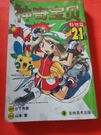 神奇宝贝特别篇21