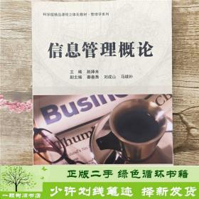 科学版精品课程立体化教材·管理学系列：信息管理概论