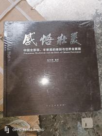 感悟壮美 :--中国全景画、半景画的缘起与世界全景画