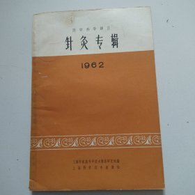 针灸专辑 1962