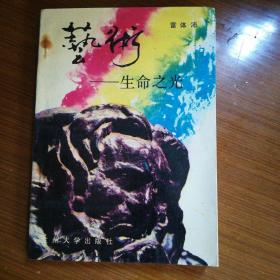 藝術(shù)生命之光
