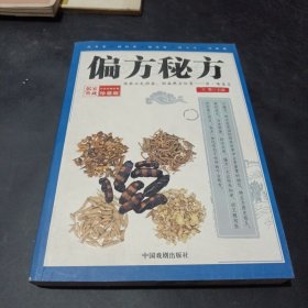 偏方秘方