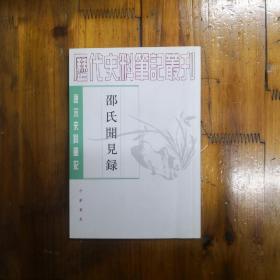 邵氏闻见录（历代史料笔记丛刊）