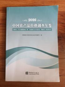 中国农产品价格调查年鉴（2016）