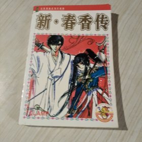 漫画-----新春香传（全一册）