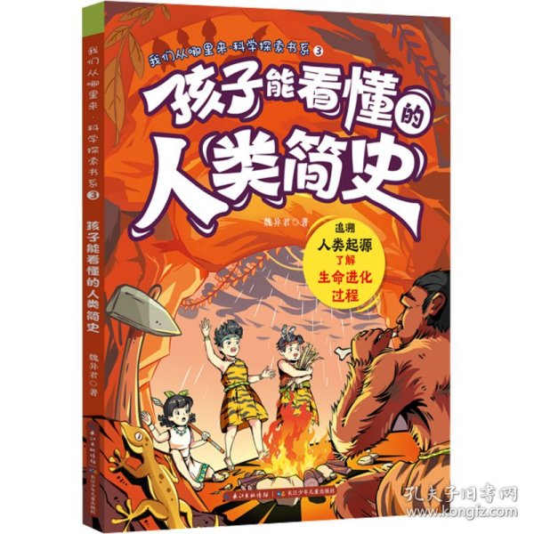 我们从哪里来·科学探索书系 孩子能看懂的人类简史