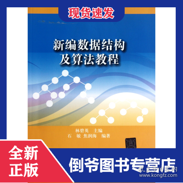 ：新编数据结构及算法教程