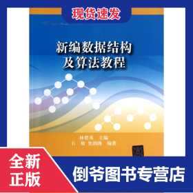 ：新编数据结构及算法教程