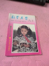 数学启蒙 1994 3