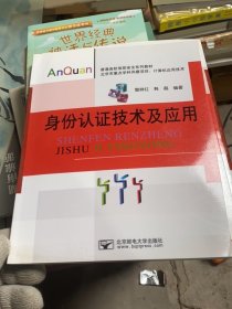 普通高校信息安全系列教材（計算機應(yīng)用技術(shù)）：身份認證技術(shù)及應(yīng)用