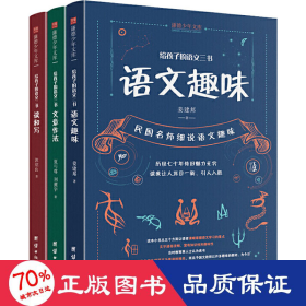 给孩子的语文三书 全3册：语文趣味 文章作法 读和写（继刘熏宇《给孩子的数学三书》后的又一部经典）