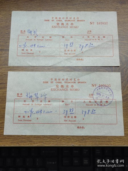 1976年中国银行深圳支行兑换水单两张(其中1张无印章)出版时间:1966-1976