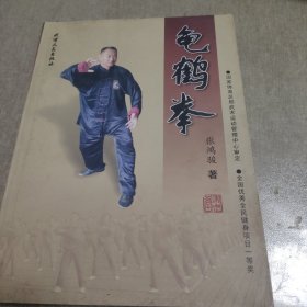 龟鹤拳