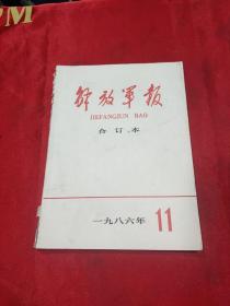 解放军报合订本1986年11月