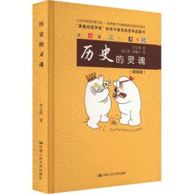 正版 历史的灵魂(精装版) 李公明 中国人民大学出版社
